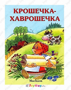 Книга «Крошечка-Хаврошечка» из серии Почитай мне сказку (Махаон, 9785389044920mh)